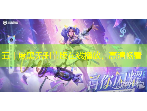 五十度黑無刪節(jié)版在線播放，高清暢看