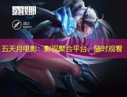 五天月電影：影視聚合平臺(tái)，隨時(shí)觀看