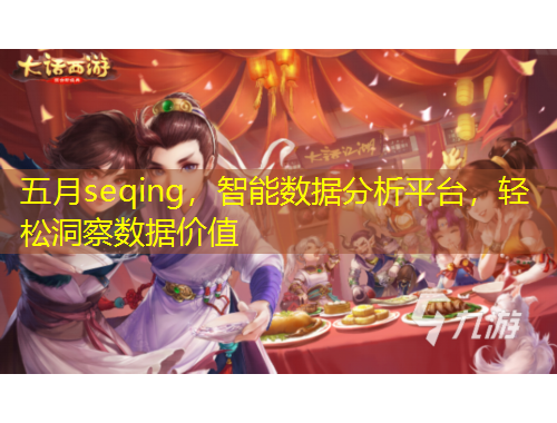 五月seqing，智能數(shù)據(jù)分析平臺，輕松洞察數(shù)據(jù)價(jià)值