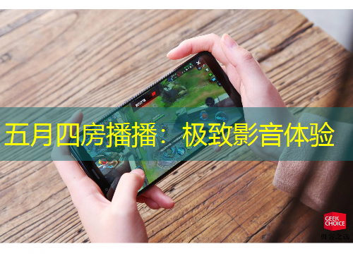 五月四房播播：極致影音體驗(yàn)