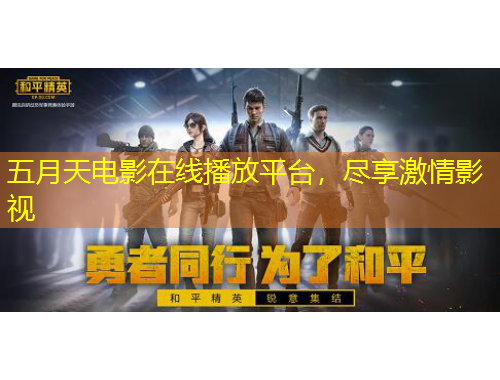 五月天電影在線播放平臺(tái)，盡享激情影視