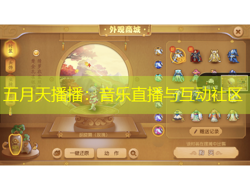 五月天播播：音樂直播與互動(dòng)社區(qū)