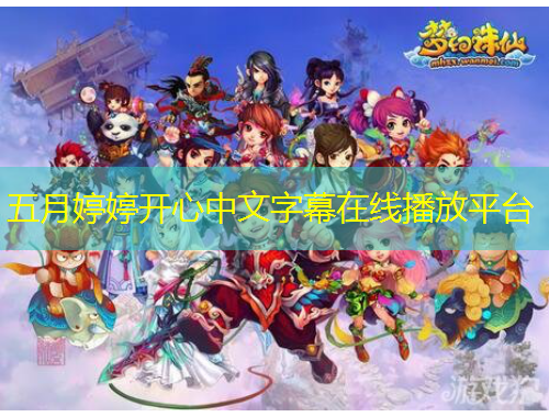 五月婷婷開心中文字幕在線播放平臺
