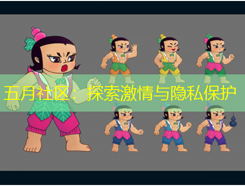 五月社區(qū)：探索激情與隱私保護