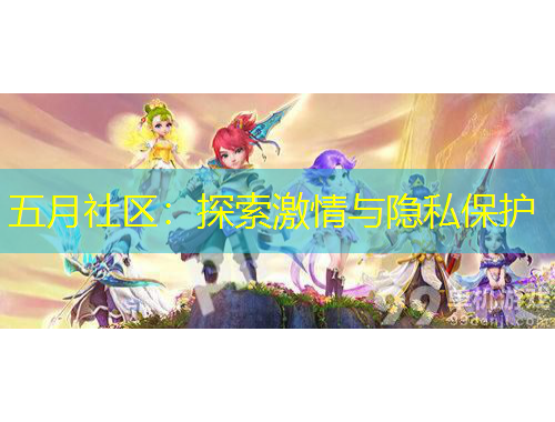 五月社區(qū)：探索激情與隱私保護