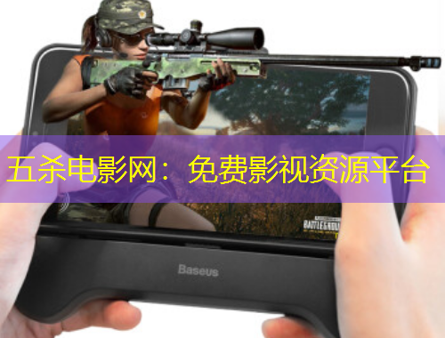 五殺電影網(wǎng)：免費(fèi)影視資源平臺(tái)