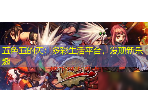 五色五的天：多彩生活平臺(tái)，發(fā)現(xiàn)新樂(lè)趣