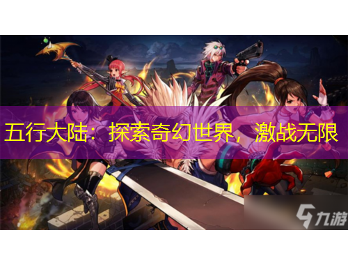 五行大陸：探索奇幻世界，激戰(zhàn)無限