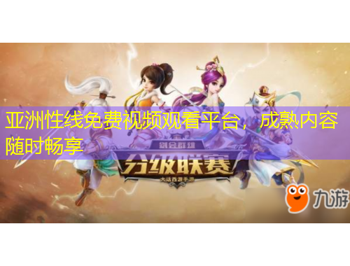 亞洲性線免費(fèi)視頻觀看平臺，成熟內(nèi)容隨時(shí)暢享