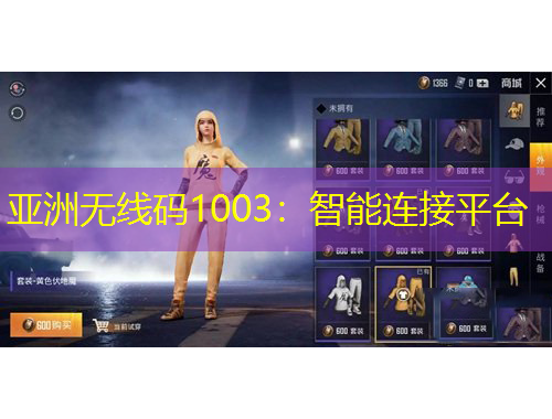 亞洲無線碼1003：智能連接平臺