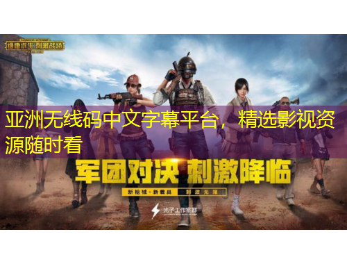 亞洲無線碼中文字幕平臺(tái)，精選影視資源隨時(shí)看