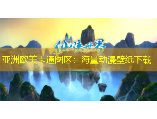 亞洲歐美卡通圖區(qū)：海量動(dòng)漫壁紙下載