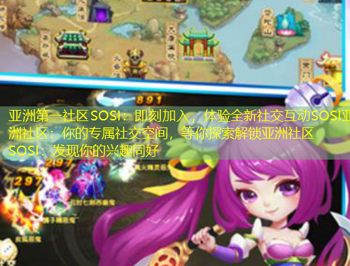 亞洲第一社區(qū)SOSI：即刻加入，體驗全新社交互動SOSI亞洲社區(qū)：你的專屬社交空間，等你探索解鎖亞洲社區(qū)SOSI：發(fā)現你的興趣同好