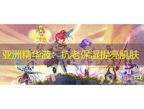 亞洲精華液：抗老保濕提亮肌膚