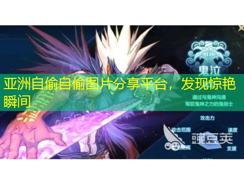 亞洲自偷自偷圖片分享平臺，發(fā)現(xiàn)驚艷瞬間