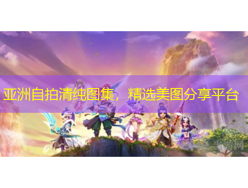 亞洲自拍清純圖集，精選美圖分享平臺