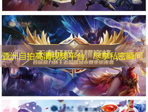 亞洲自拍高清視頻平臺(tái)，盡享私密瞬間