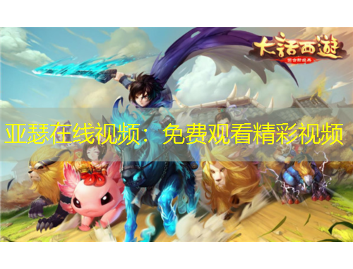 亞瑟在線視頻：免費觀看精彩視頻