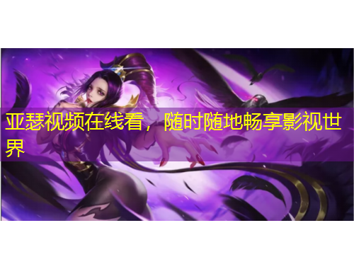 亞瑟視頻在線看，隨時(shí)隨地暢享影視世界