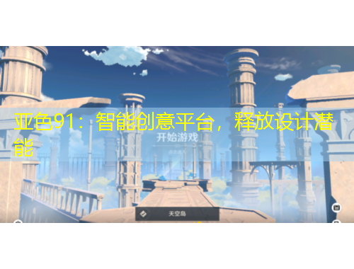 亞色91：智能創(chuàng)意平臺(tái)，釋放設(shè)計(jì)潛能