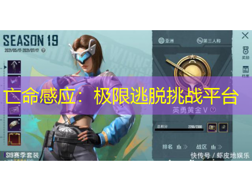 亡命感應(yīng)：極限逃脫挑戰(zhàn)平臺