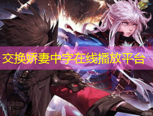 交換嬌妻中字在線播放平臺