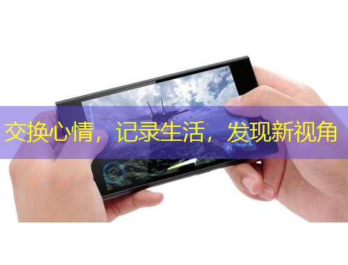 交換心情，記錄生活，發(fā)現(xiàn)新視角