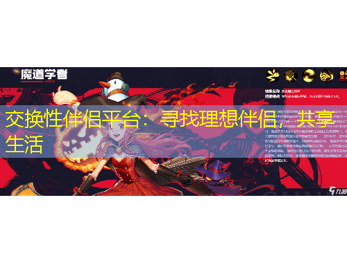 交換性伴侶平臺：尋找理想伴侶，共享生活