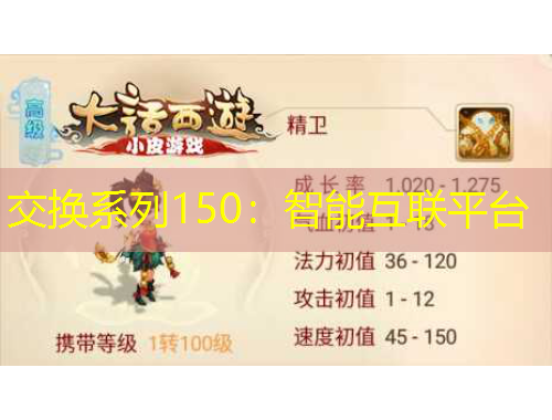 交換系列150：智能互聯(lián)平臺(tái)