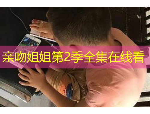 親吻姐姐第2季全集在線看