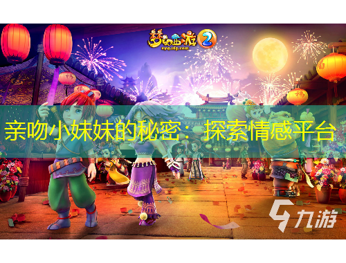 親吻小妹妹的秘密：探索情感平臺(tái)
