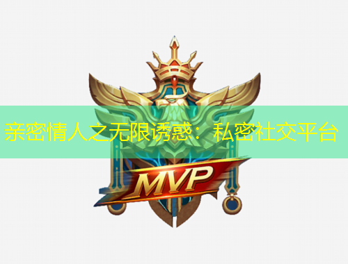 親密情人之無限誘惑：私密社交平臺