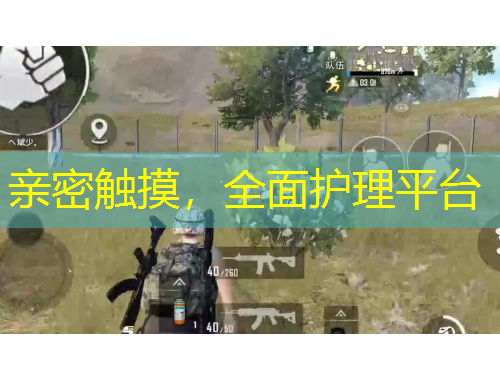 親密觸摸，全面護理平臺