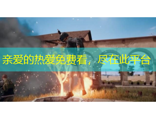 親愛的熱愛免費(fèi)看，盡在此平臺(tái)