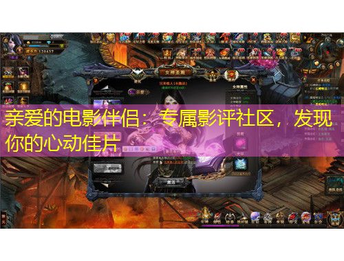 親愛的電影伴侶：專屬影評(píng)社區(qū)，發(fā)現(xiàn)你的心動(dòng)佳片