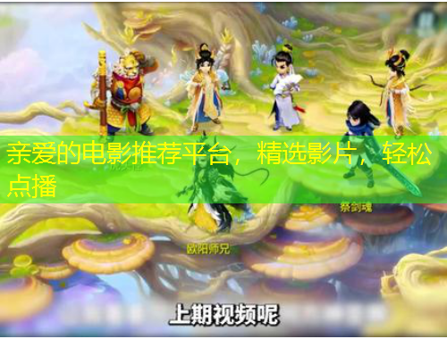 親愛(ài)的電影推薦平臺(tái)，精選影片，輕松點(diǎn)播