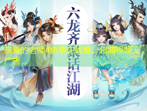 親愛(ài)的老師4免費(fèi)在線看，超清視頻無(wú)廣告