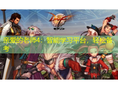 親愛(ài)的老師4：智能學(xué)習(xí)平臺(tái)，輕松備考