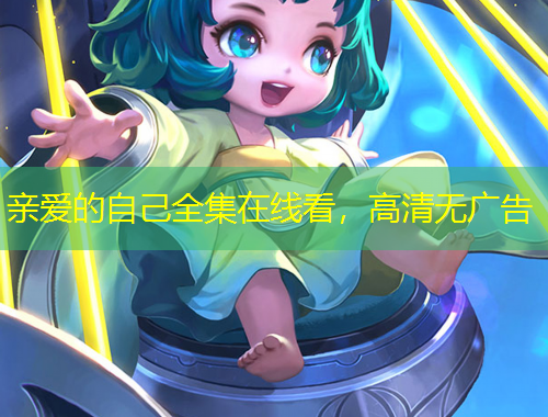 親愛(ài)的自己全集在線看，高清無(wú)廣告