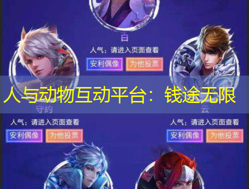 人與動(dòng)物互動(dòng)平臺(tái)：錢途無(wú)限