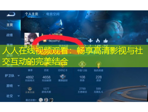 人人在線視頻觀看：暢享高清影視與社交互動(dòng)的完美結(jié)合