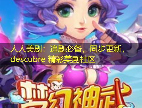 人人美?。鹤穭”貍?，同步更新， descubre 精彩美劇社區(qū)