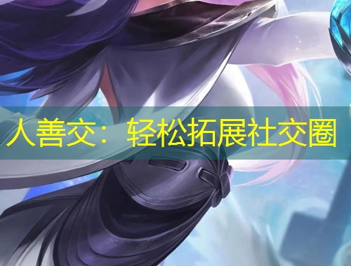 人善交：輕松拓展社交圈