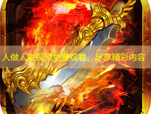 人做人愛視頻免費(fèi)觀看，盡享精彩內(nèi)容