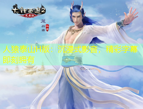 人猿泰山H版：沉浸式影音，精彩字幕即刻擁有