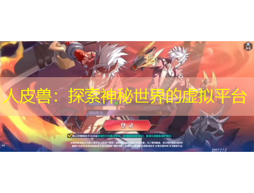 人皮獸：探索神秘世界的虛擬平臺(tái)