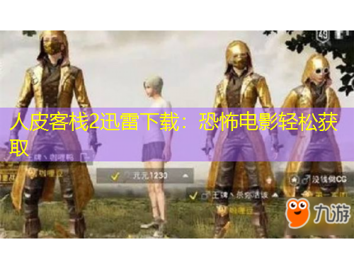 人皮客棧2迅雷下載：恐怖電影輕松獲取