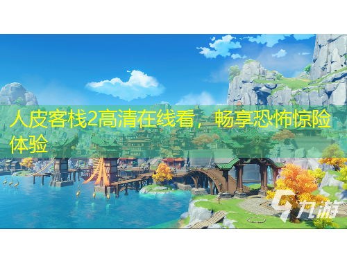 人皮客棧2高清在線看，暢享恐怖驚險(xiǎn)體驗(yàn)