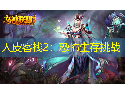 人皮客棧2：恐怖生存挑戰(zhàn)