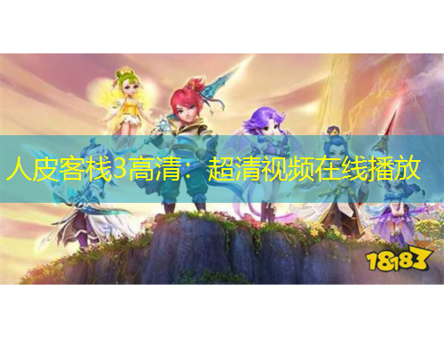 人皮客棧3高清：超清視頻在線播放